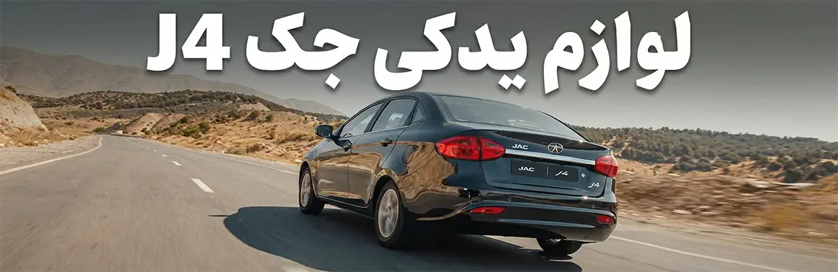 لوازم یدکی جک J4