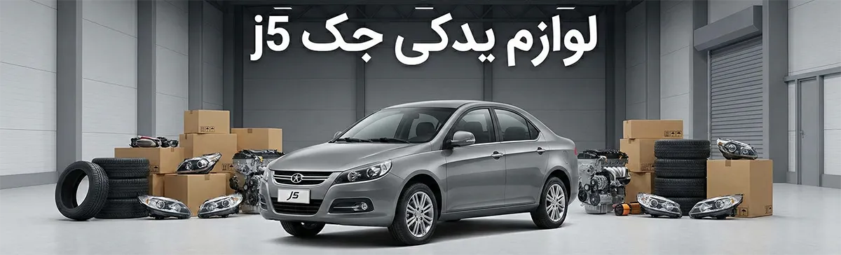لوازم یدکی جک j5